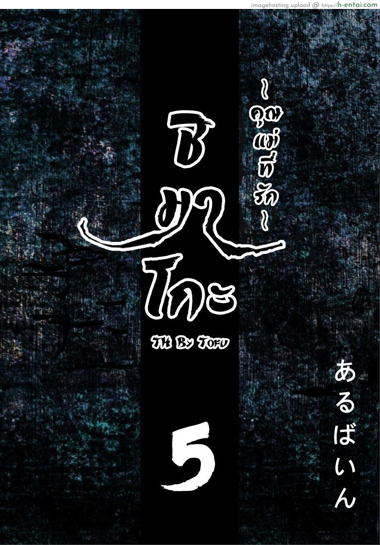 ชิมาโกะ คุณแม่ที่รัก 5 [Arubain] Shimako ~Tsuma no Haha~ 1 | Shimako ~Mother of Wife~ Ch.5