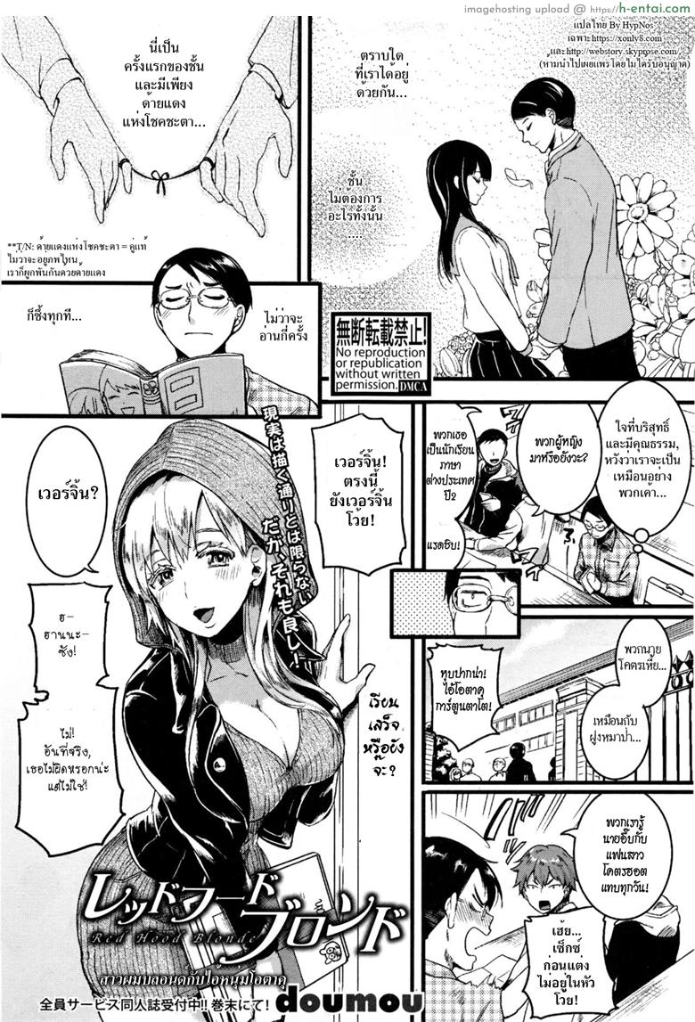 สาวผมบลอนด์กับไอ้หนุ่มโอตาคุ [Doumou] Red Hood Blonde (COMIC Shingeki 2017-01)