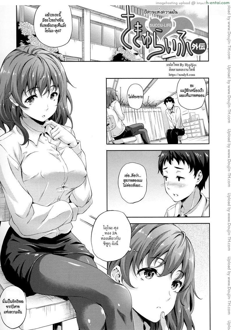 ปีศาจแห่งความฝัน 7 จบ [Nanase Mizuho] Succu Life Ch.7 End