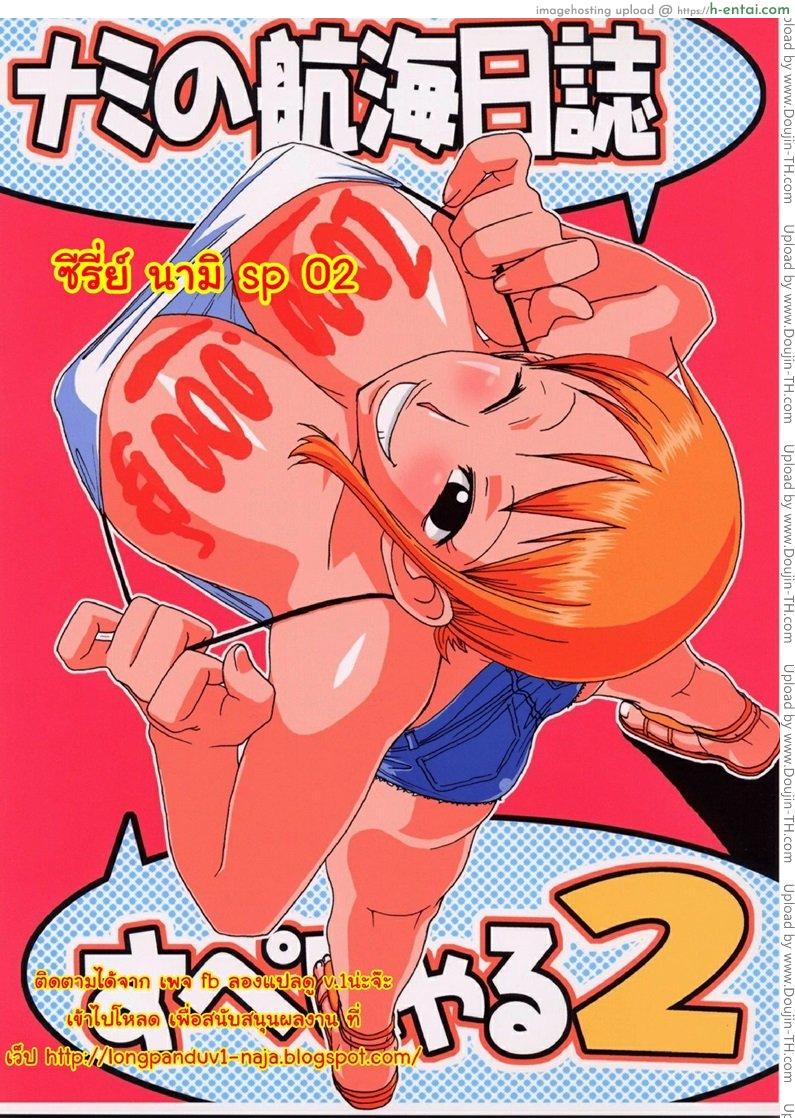 นามิ vs มนุษย์เงือก Acid-Head – Nami’s Sailing Diary Special 2 – Part 1
