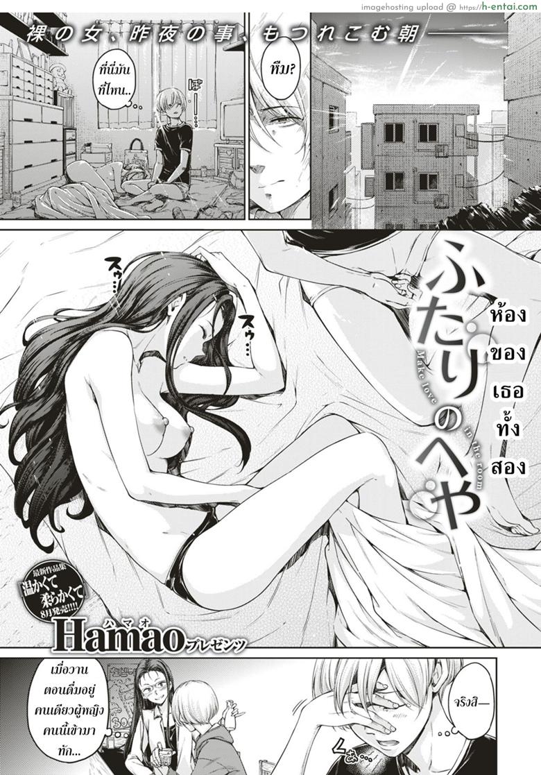 ห้องของเธอทั้งสอง [Hamao] Futari no Heya (COMIC Kairakuten 2018-08)