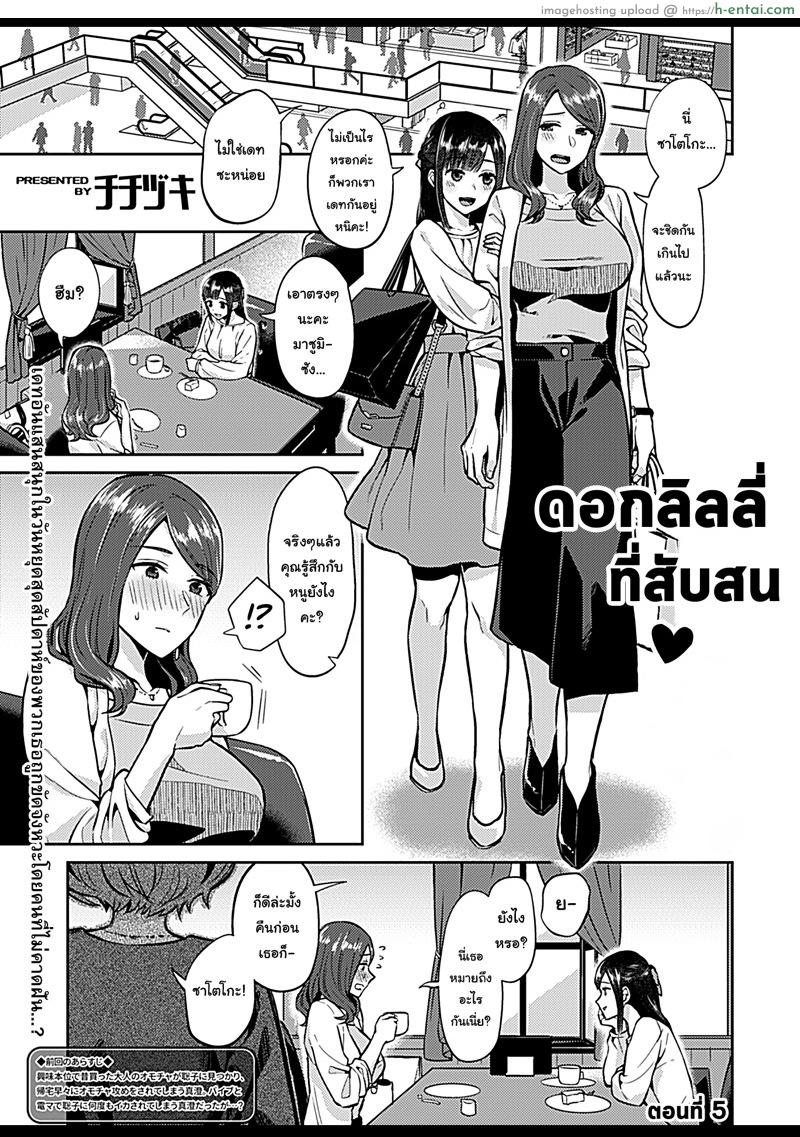 อ่านโดจิน ดอกลิลลี่ที่สับสน 5 [Titiduki] Saki Midareru wa Yuri no Hana – The Lily Blooms Addled Ch.5 หน้า 2