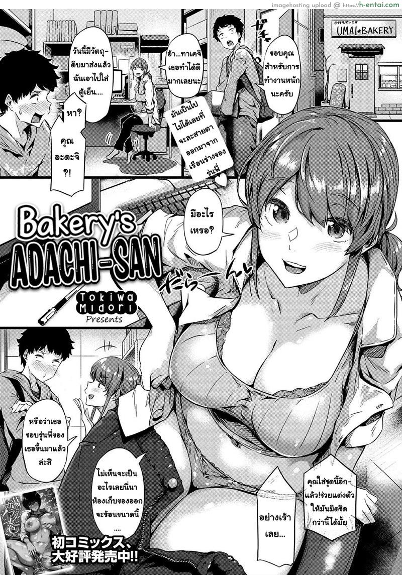เบเกอรี่แห่งรัก น้ำรักสดๆร้อนๆ [Tokiwa Midori] Panya no Adachi-san | Bakery’s Adachi-san (COMIC ExE 29)