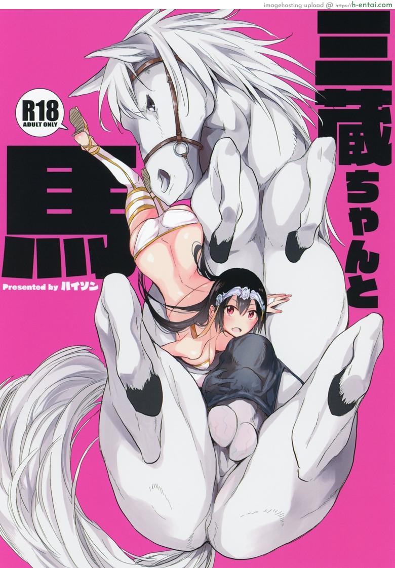 เครื่องเล็ก แรงม้าสูง (C95) [ANIMAL SERVICE (haison)] Sanzou-chan to Uma | Sanzou and her Horse (Fate/Grand Order)