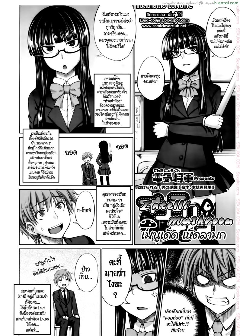 อ่านโดจิน เมนูเด็ด เห็ดลามก [Denki Shougun] Intelli-Kinoko | Intelli-Mushroom (COMIC Megastore 2010-02) หน้า 2