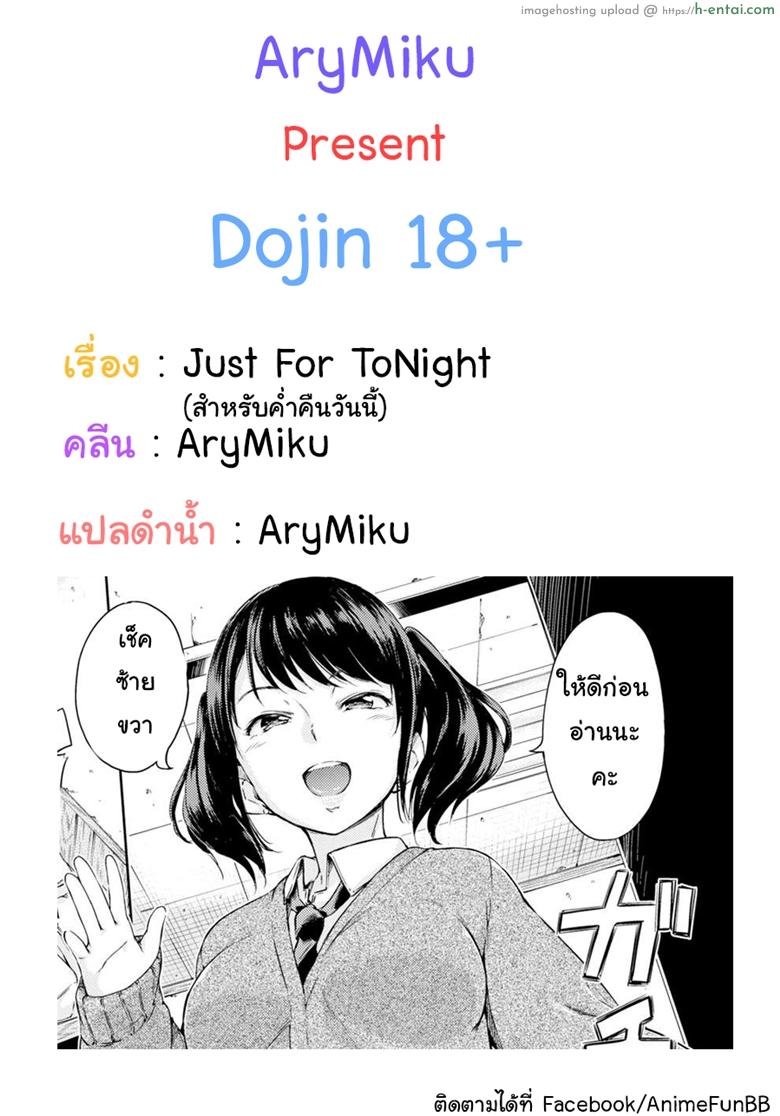 สำหรับค่ำคืนวันนี้ [Hamao] Just for Tonight (Comic Kairakuten 2016-05)