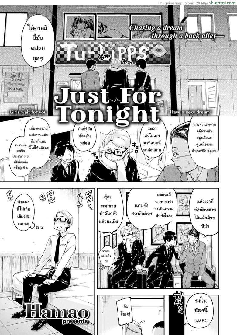 อ่านโดจิน สำหรับค่ำคืนวันนี้ [Hamao] Just for Tonight (Comic Kairakuten 2016-05) หน้า 2