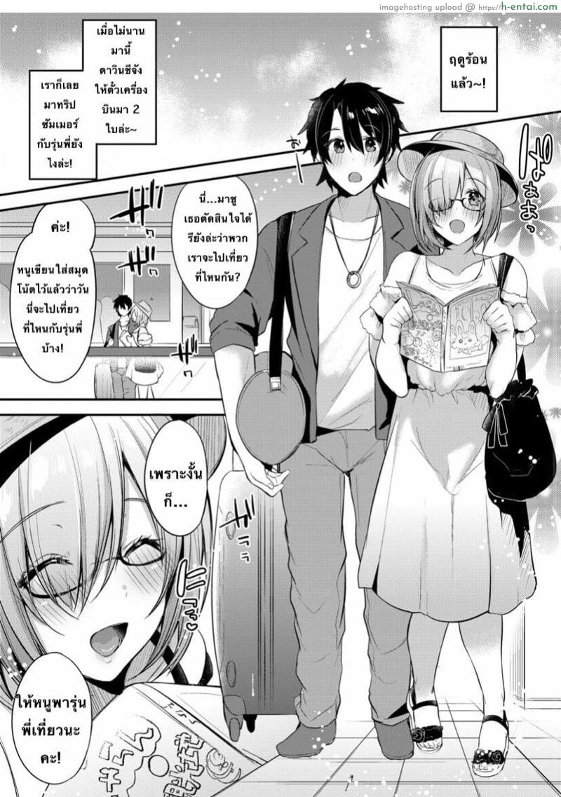 อ่านโดจิน ทริปฤดูร้อนของฉันกับรุ่นพี่ [Ririo Gatto (Kaenuco)] Marshmallow Vacation (Fate/Grand Order) หน้า 2
