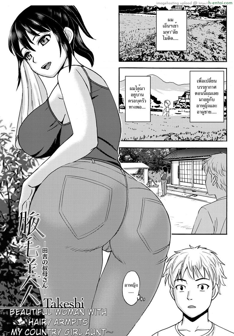 อาสาวสุดสวยของผม [Takeshi] Wakige Bijin -Inaka no Oba-san- | Beautiful Woman with Hairy Armpits ~My Country Girl Aunt~ (Gekkan Tonari no Oku-san Vol. 11)