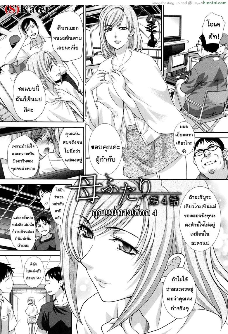 อ่านโดจิน คุณแม่ทางเลือก 4 [Itaba Hiroshi] Haha Futari | Two Mothers Ch.4 (Haha Futari) หน้า 2