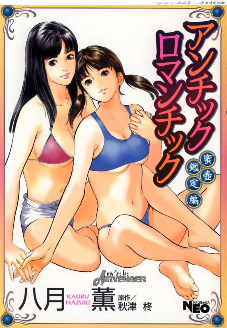 รีวิวของโบราณ 20 – กระดิ่งพิศวาส [Kaoru Hazuki] Antique Romantic Vol.3 – Mitsutsubo Kantei Hen – 1