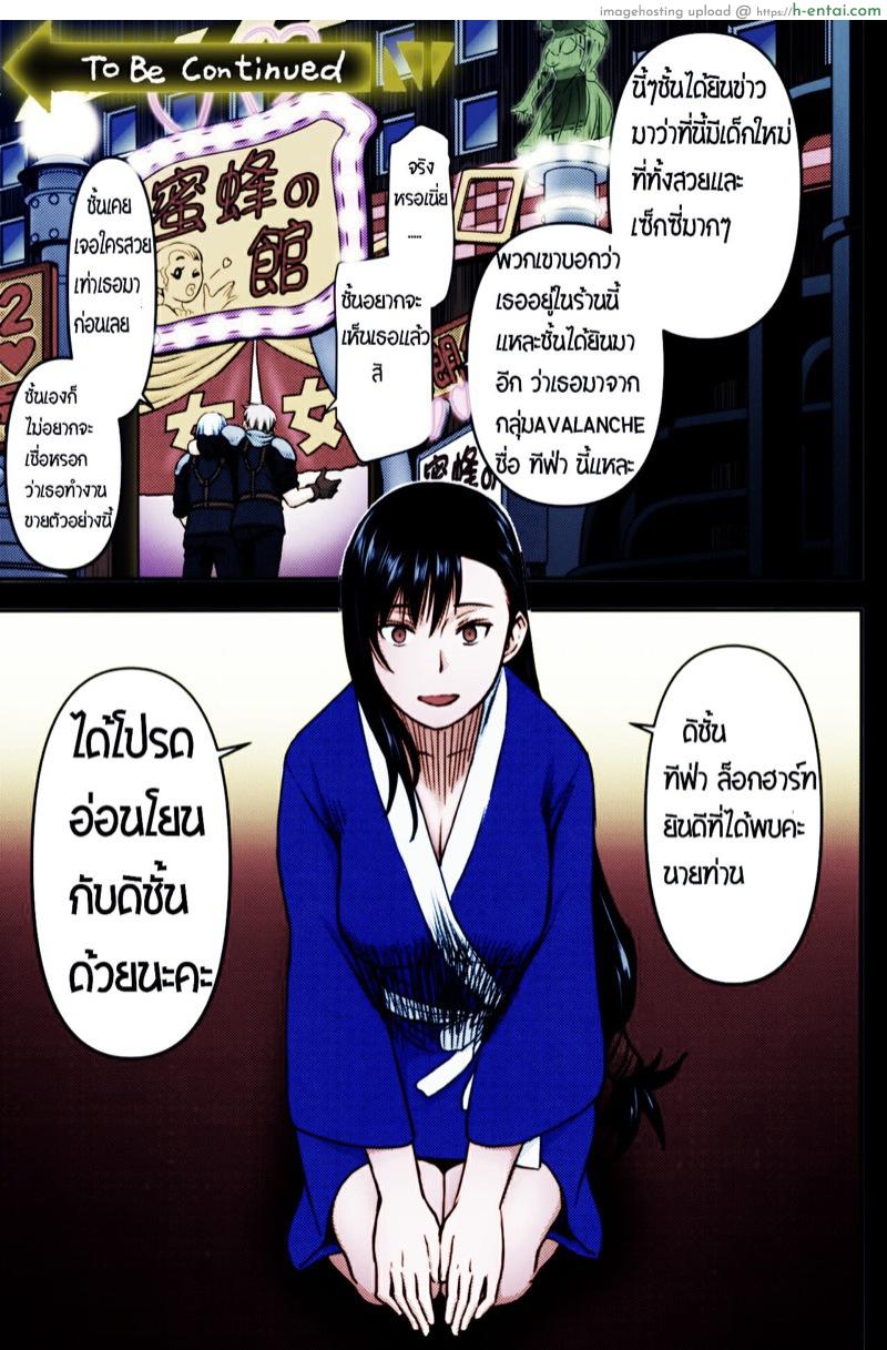 อ่านโดจิน (ช่วงหลัง) จากการสัมภาษณ์งานของทีฟ่า [High Thrust (Inomaru)] Tifa-san no Fuuzoku Kinmu (Final Fantasy VII) หน้า 3