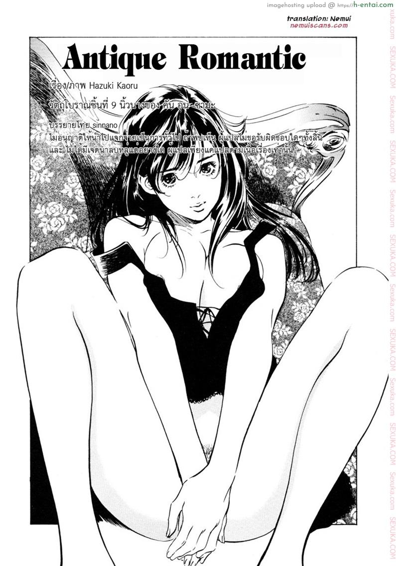 รีวิวของโบราณ 9 – นิ้วนางของ คัน อุน ซามะ [Hazuki Kaoru] Antique Romantic Ch.9 – Fingering Kannon