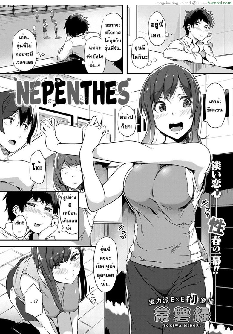 หนุ่มเหล่ตามอง สาวจ้องจะเอา [Tokiwa Midori] Nepenthes (COMIC ExE 08)
