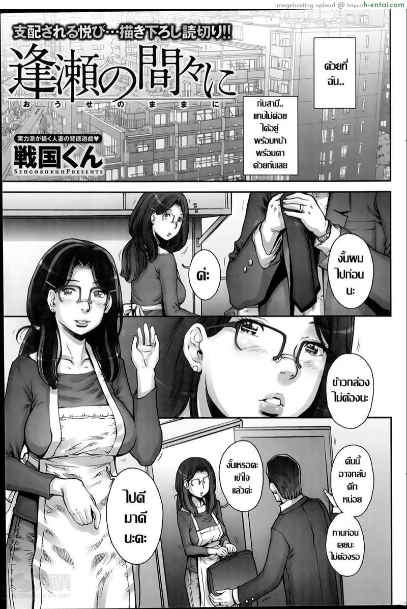 คู่ขาเวลาเหงา [Sengoku-kun] Ouse no Mama ni Ch.1