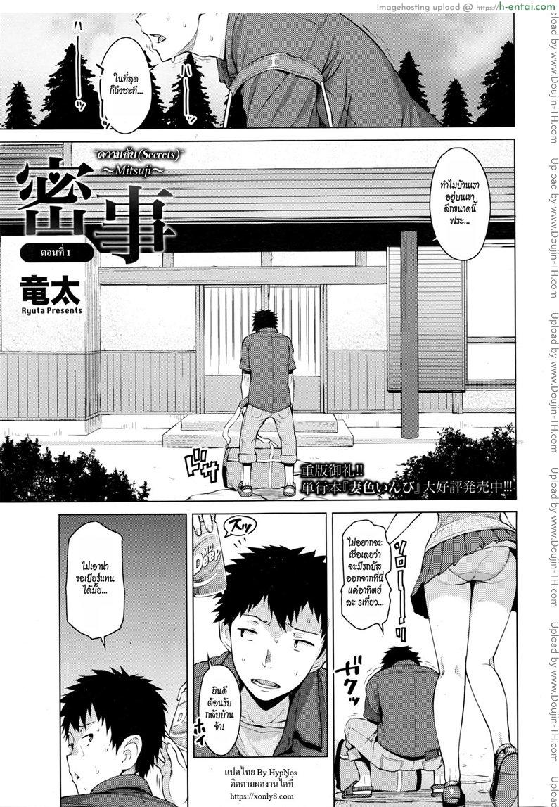ความลับ [Ryuuta] Mitsuji (Secrets) Ch.1