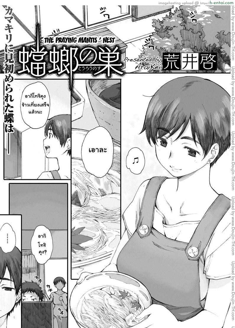 ผัวไม่สนขย่มลูกก็ได้ [Arai Kei] Tourou no Su | The Praying Mantis’ Nest