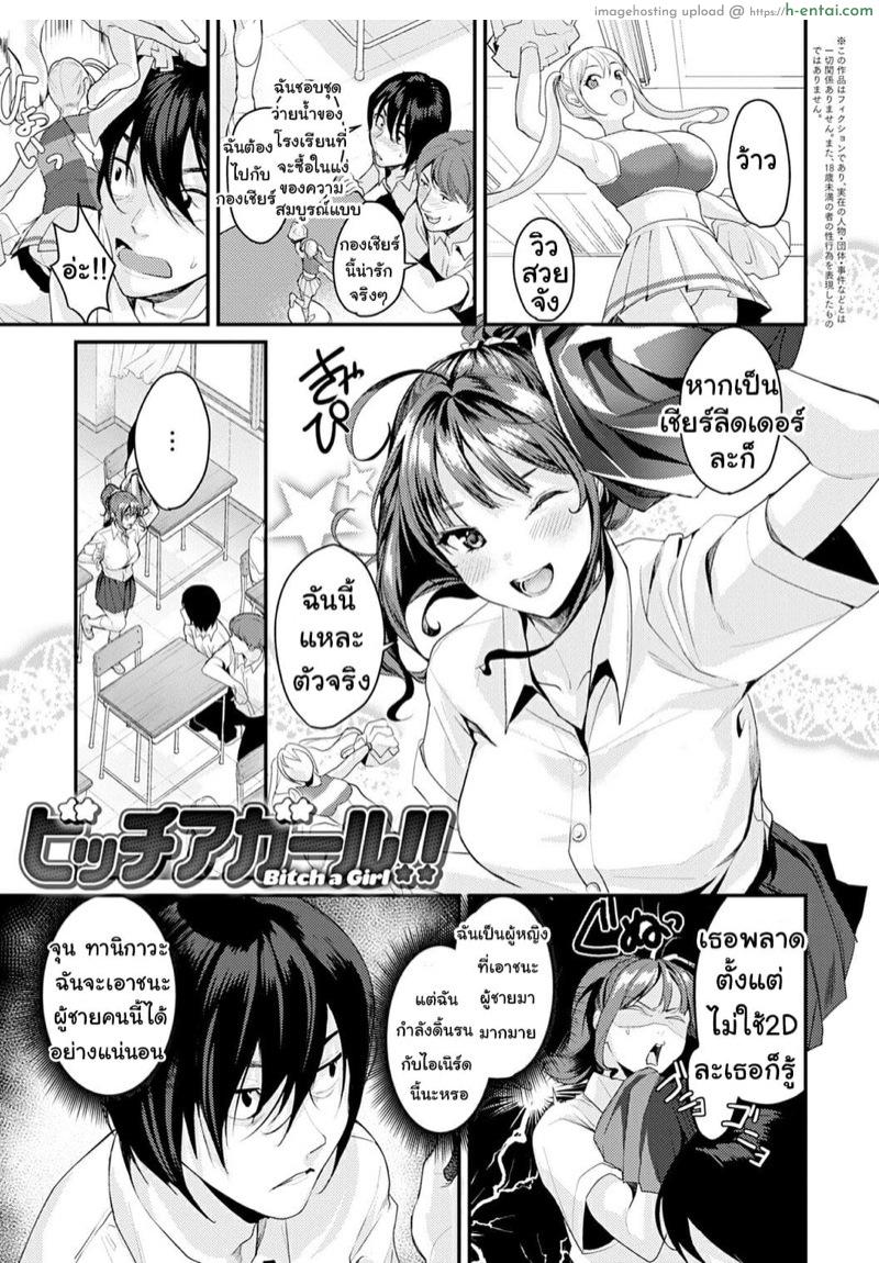 นายชอบอะไรอ่ะ [Torotaro] Bitch a Girl (Shoujo Fondue)