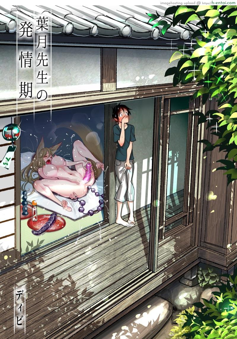 โดนหมาคาบไปแดก [Dhibi Shoten (Dhibi)] Hazuki-sensei no Hatsujouki