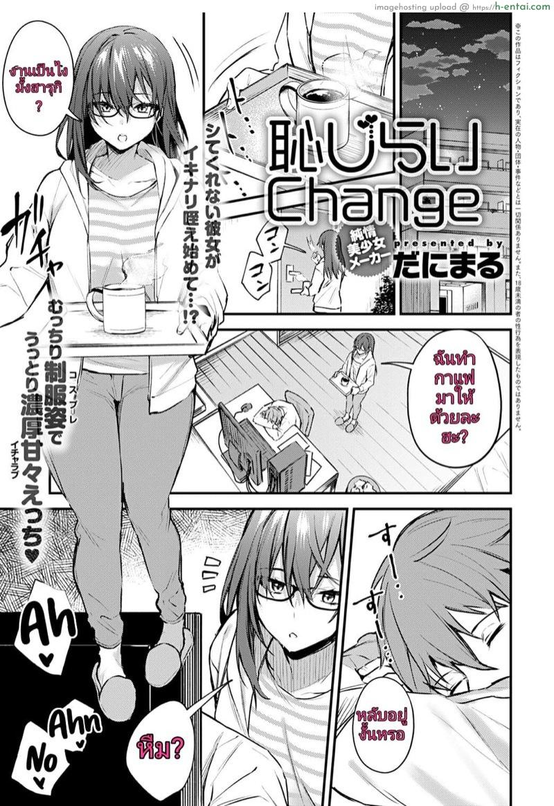 แผนการมัดใจแฟนของสาวขี้อาย [Danimaru] Hajirai Change | Bashful Change (COMIC Anthurium 2020-08)