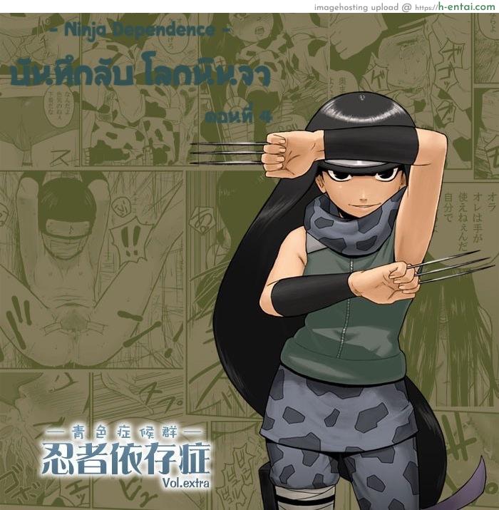 บันทึกลับ โลกนินจา 4 [Blue Syndrome (Yuasa)] Ninja Izonshou Vol.extra | Ninja Dependence Vol. Extra (NARUTO)