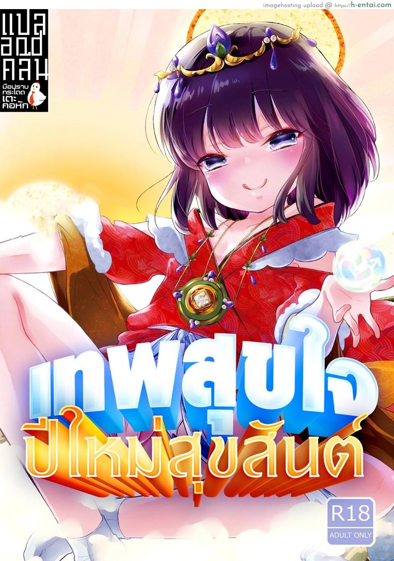 เทพสุขใจ ปีใหม่สุขสันต์ [Chocolate Chuudoku (Midoriiro)] Fukunokami wa Otokonoko!?