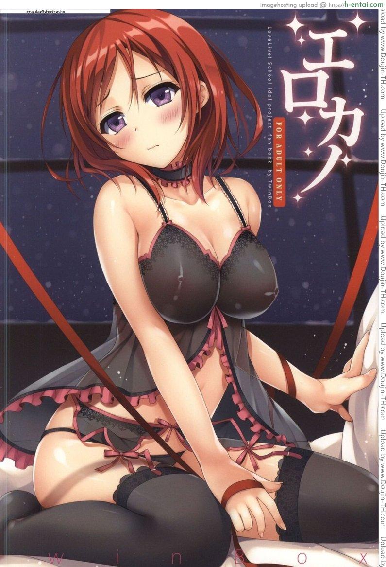 เซอร์วิสแบบสดๆ Erokano (Love Live!)