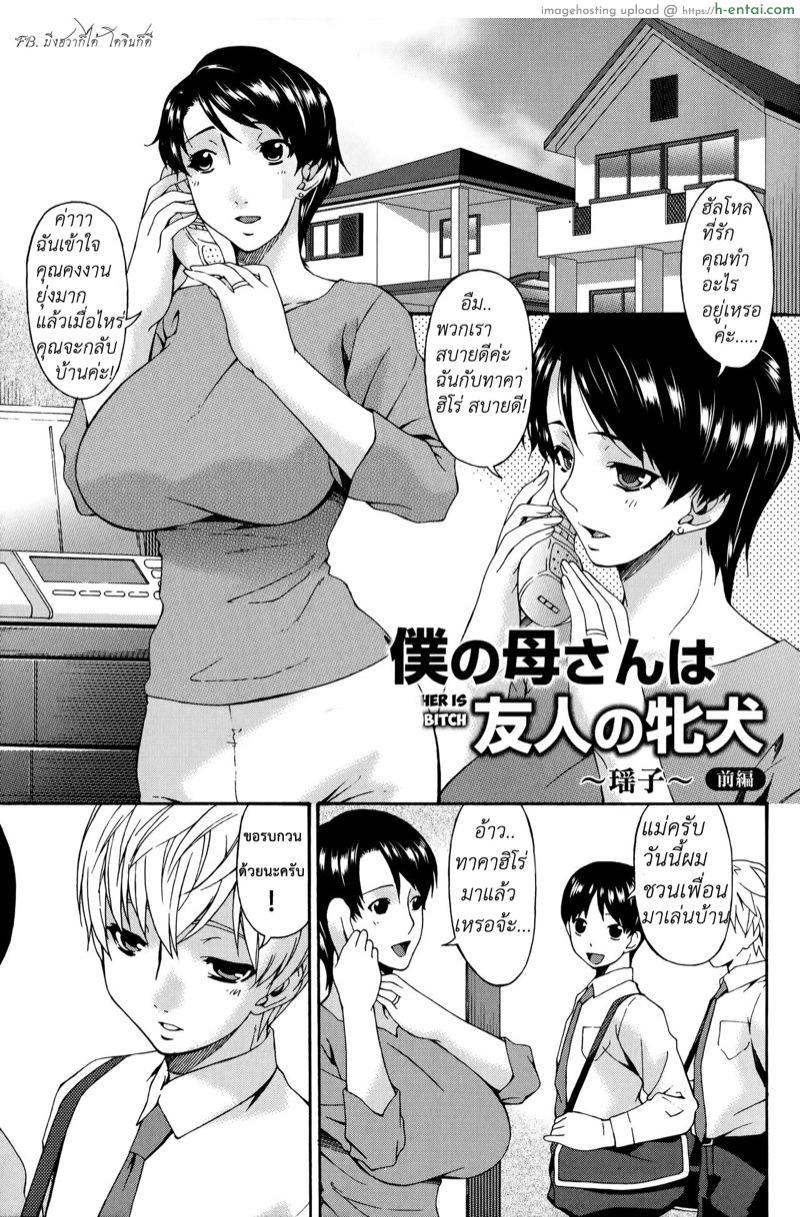 อ่านโดจิน แม่นายโครตแจ่ม ขอแอ้มได้ไหม [Bai Asuka] Boku no Kaa-san wa Yuujin no Mesuinu Ch.1 หน้า 2
