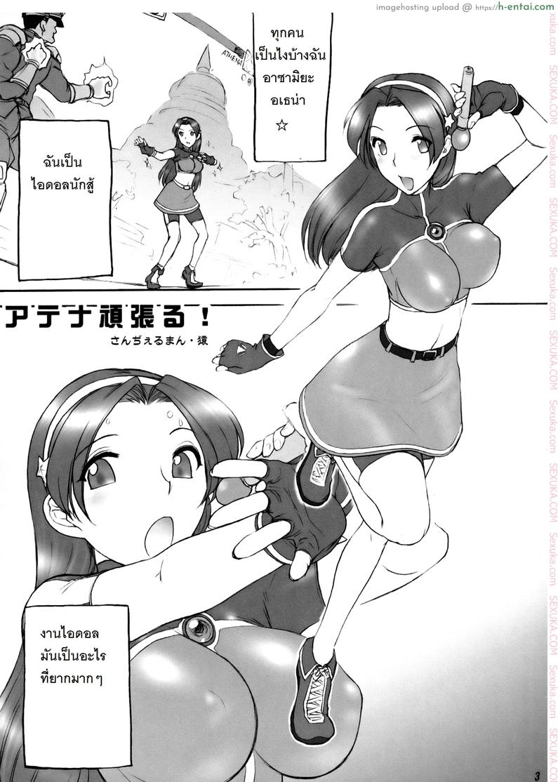 อ่านโดจิน ตามติดงานของไอดอล (C73) [Shinnihon Pepsitou (St.germain-sal)] Athena Ganbaru! Kanzenban (King of Fighters) หน้า 2