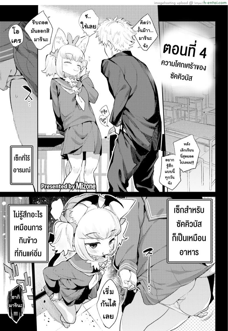 มนต์รักสาวมอนสเตอร์ 4 – ความโศกเศร้าของซัคคิวบัส [Mizone] Monster Romance Ch. 4 (Comic Bavel 2019-08)