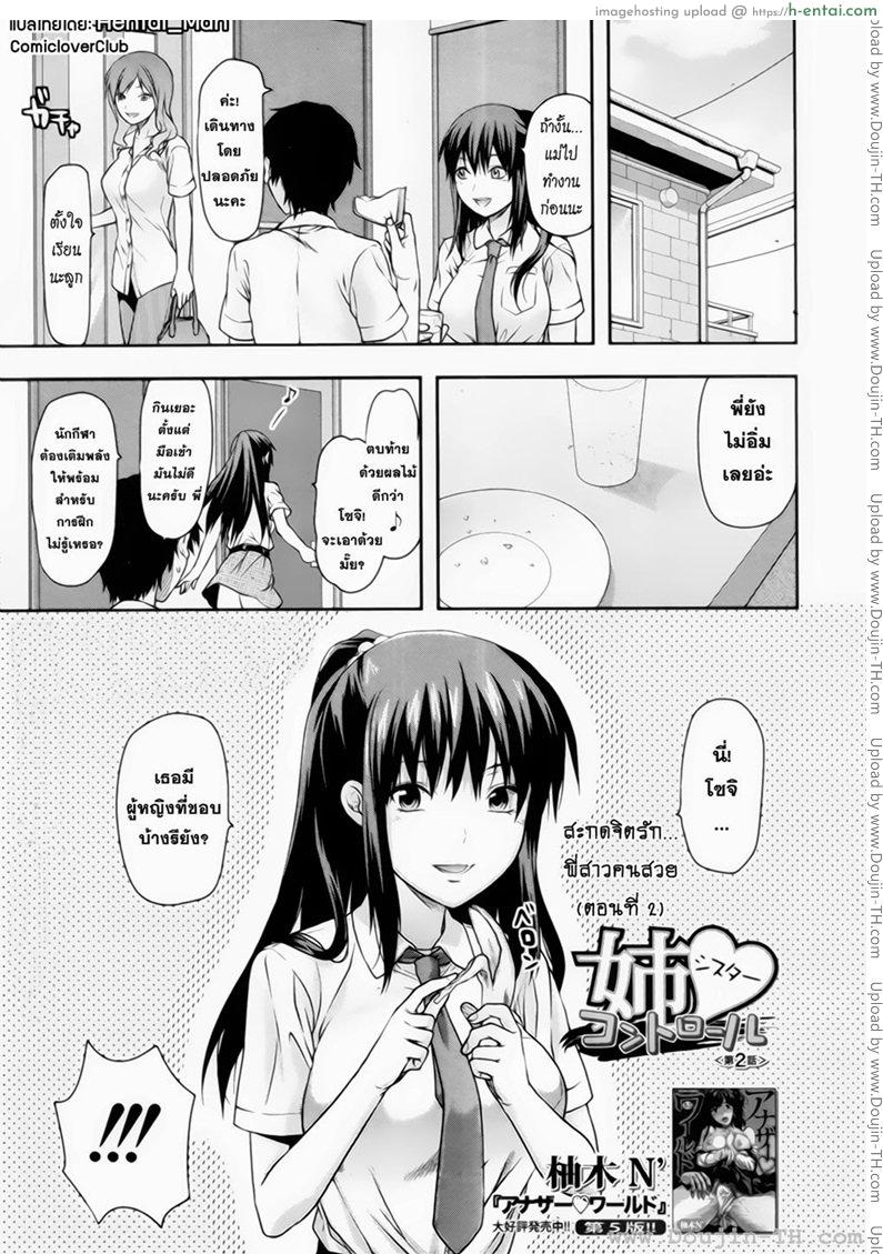 สะกดจิตรักพี่สาวคนสวย 2 [Yuzuki N Dash] Sister Control Ch. 2