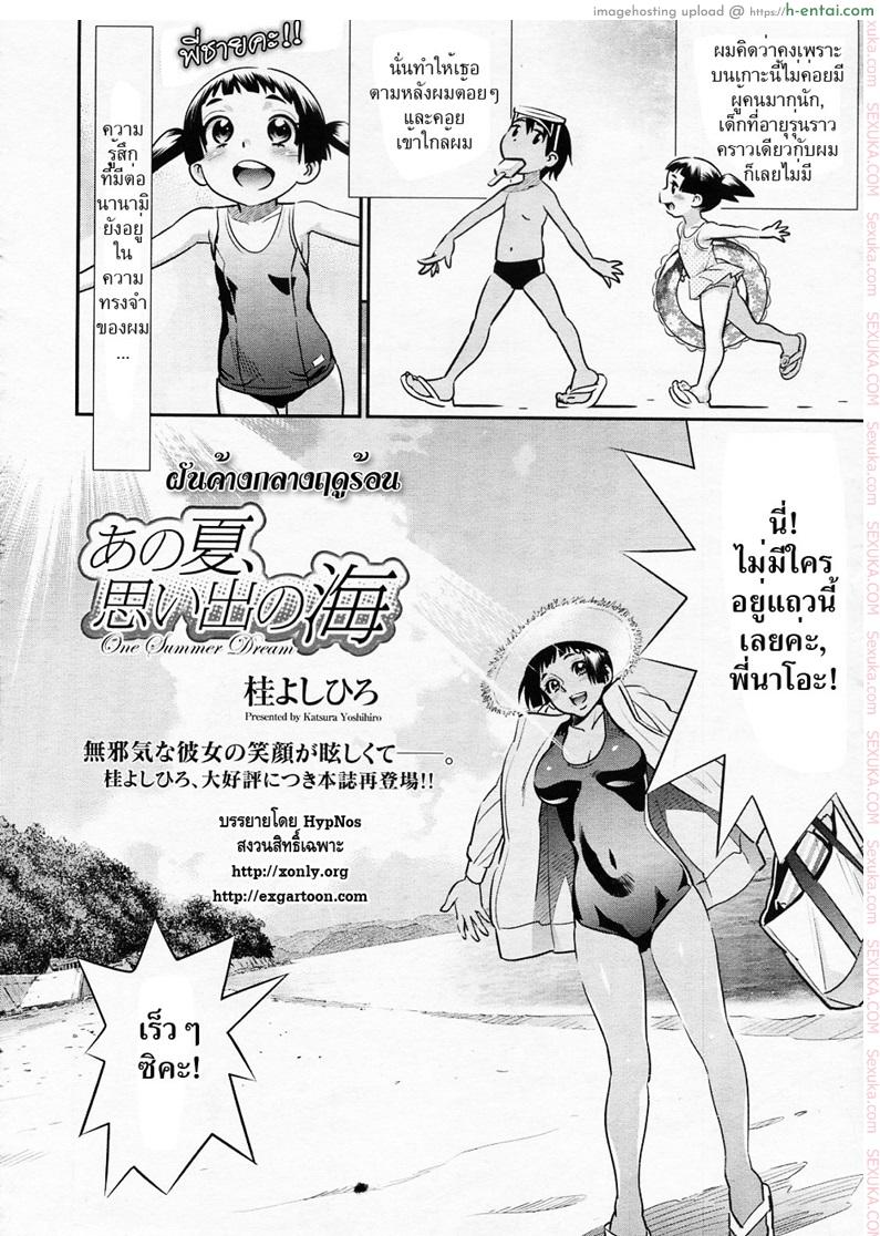 อ่านโดจิน ฝันค้างกลางฤดูร้อน [Katsura Yoshihiro] Ano Natsu, Omoide no Umi (COMIC Megastore 2011-02) หน้า 4