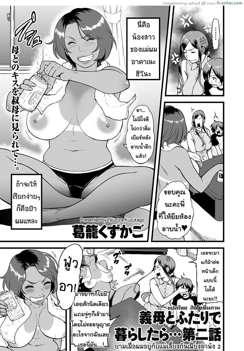 ยามเมื่อผมอยู่กับแม่เลี้ยงกันเพียงลำพัง 2 [Tsuzura Kuzukago] Gibo to Futari de Kurashitara… | When I Live Alone with My Stepmother… Ch.2