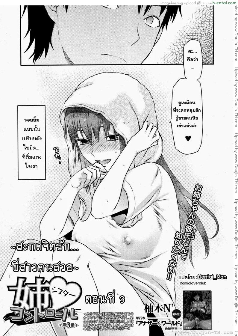 สะกดจิตรักพี่สาวคนสวย 3 [Yuzuki N Dash] Sister Control Ch. 3