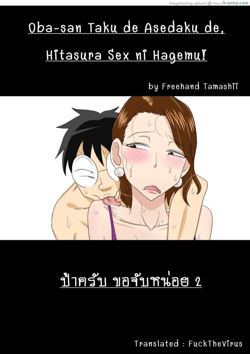 ป้าครับ ขอจับหน่อย 2 [Freehand Tamashii] Oba-san Taku de Asedaku de, Hitasura Sex ni Hagemu!