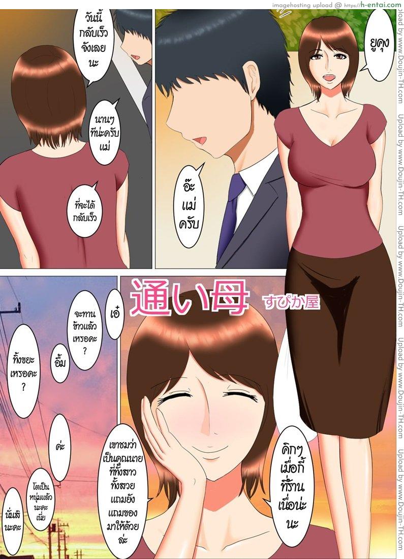 ลูกของแม่ เป็นพ่อของลูก [Spicaya] Kayoi Haha