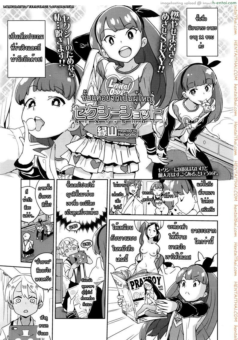 ชั้นแค่อยากเป็นผู้ใหญ่ [Heriyama] Sexy Shot (COMIC LO 2016-10)