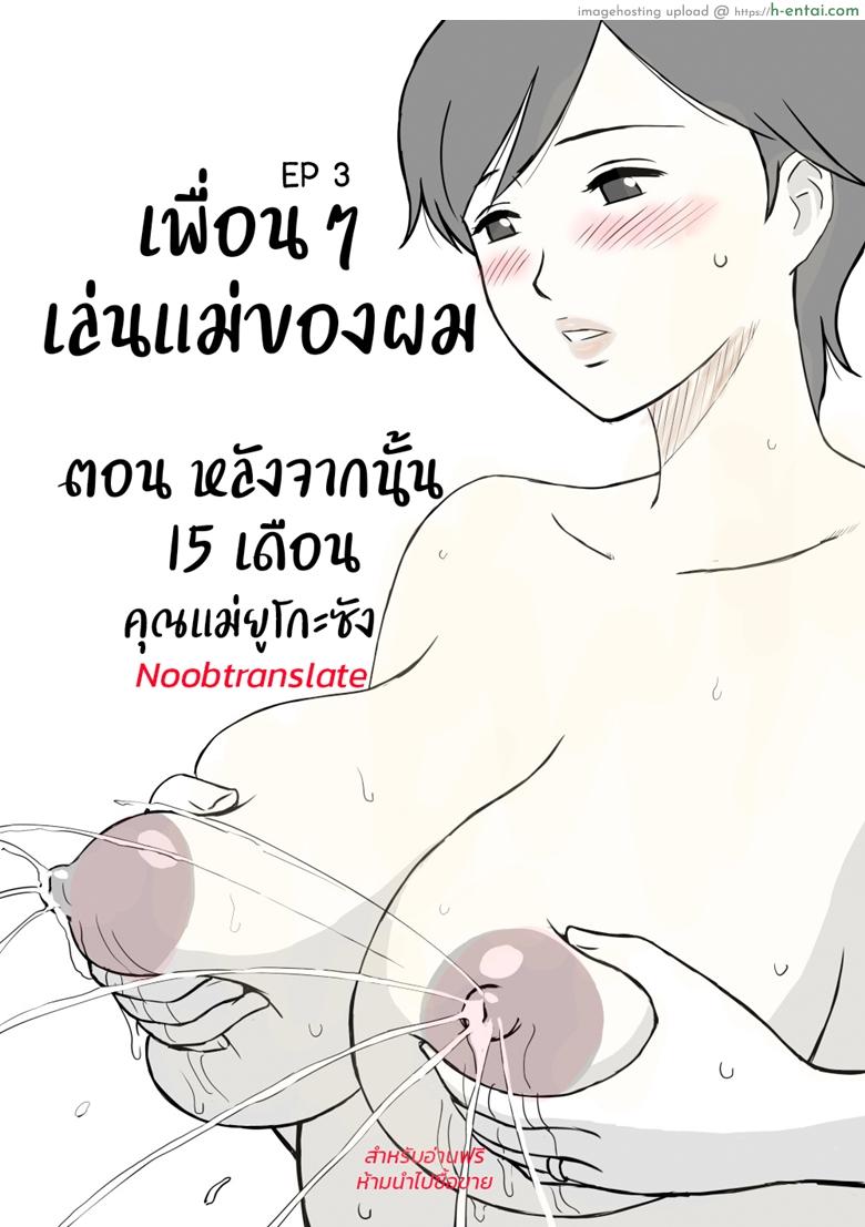 เพื่อนๆเล่นแม่ของผม 3 – หลังจากนั้น 15 เดือน [Urakan] Tomo Mama Ijiri | Playing With Yuuko Mama Ch.3