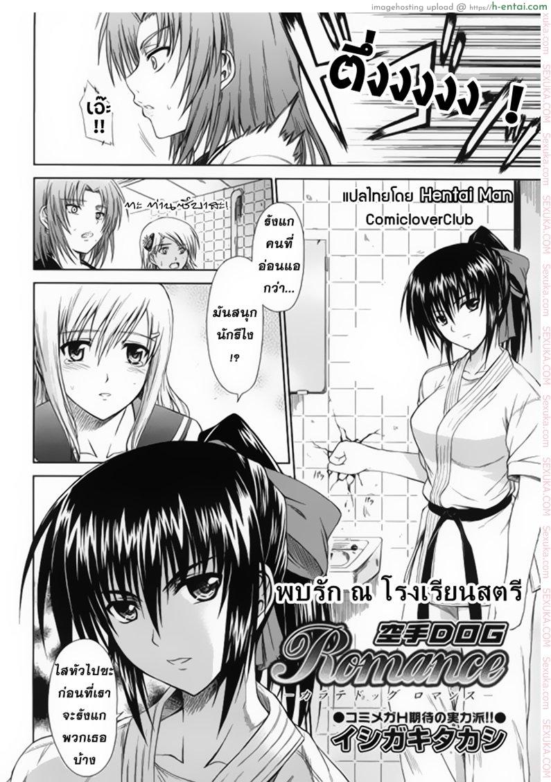 อ่านโดจิน พบรัก ณ โรงเรียนสตรี [Ishigaki Takashi] Karate DOG Romance (COMIC Megastore H 2006-05) หน้า 2