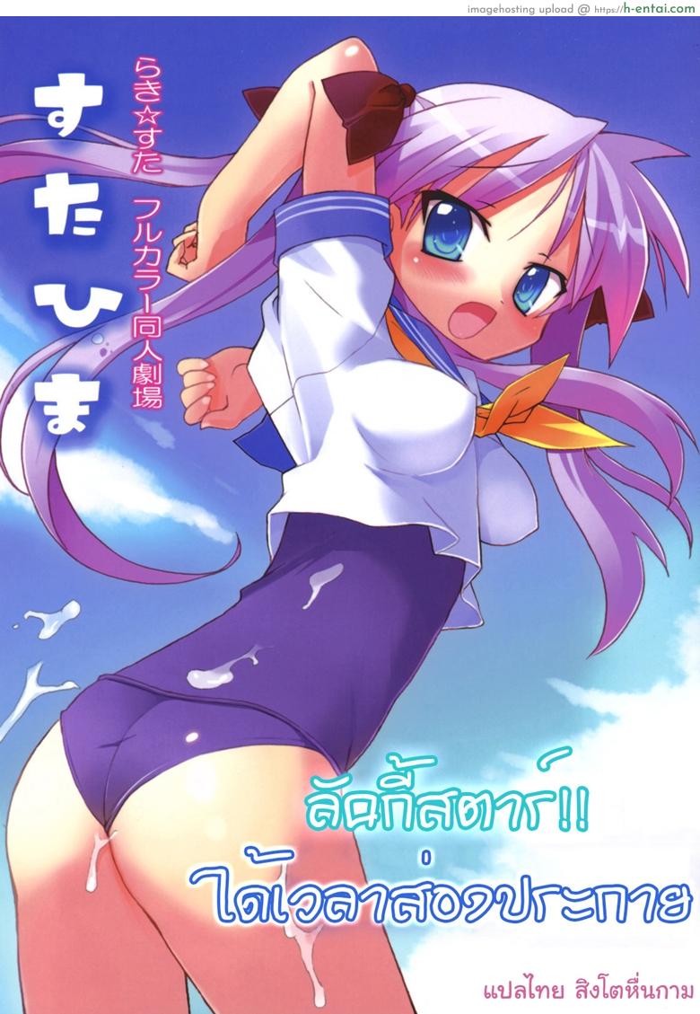 ลัคกี้สตาร์ ได้เวลาส่องประกาย [Himukai Kyousuke] Star Hima (Lucky Star)