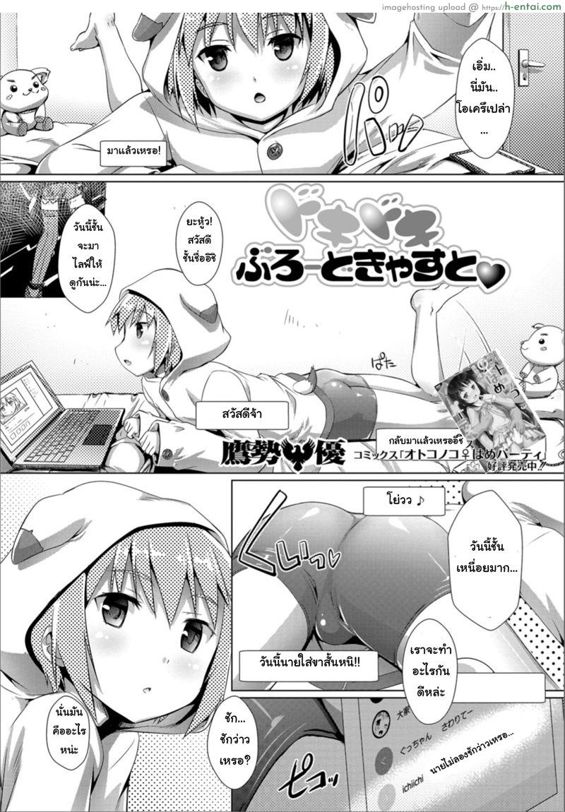 ปฏิบัติการไอดอลโชว์เสียว [Takase Yuu] Dokidoki Broadcast (Gekkan Web Otoko no Ko-llection! S Vol. 36)