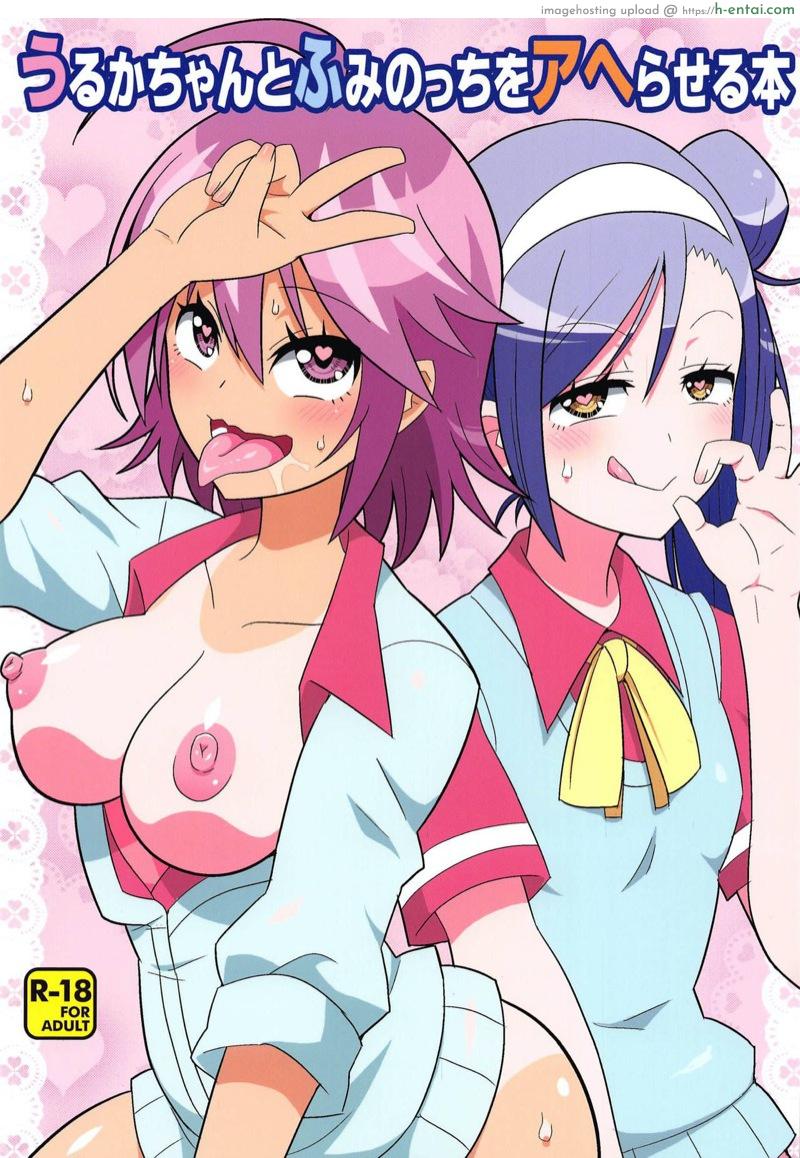 มาถึงยัดปาก แล้วลากขึ้นเตียง (C95) [Etoile Zamurai (Yuuno)] Uruka-chan to Fuminocchi o Aheraseru Hon (Bokutachi wa Benkyou ga Dekinai)