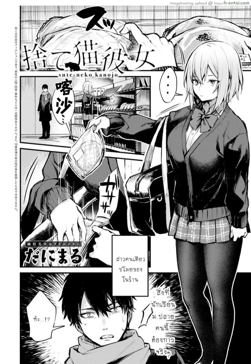 อ่านโดจิน ขาดความอบอุ่น [Danimaru] Suteneko Kanojo | Abandoned Cat Girlfriend (COMIC Anthurium 2021-02) หน้า 2