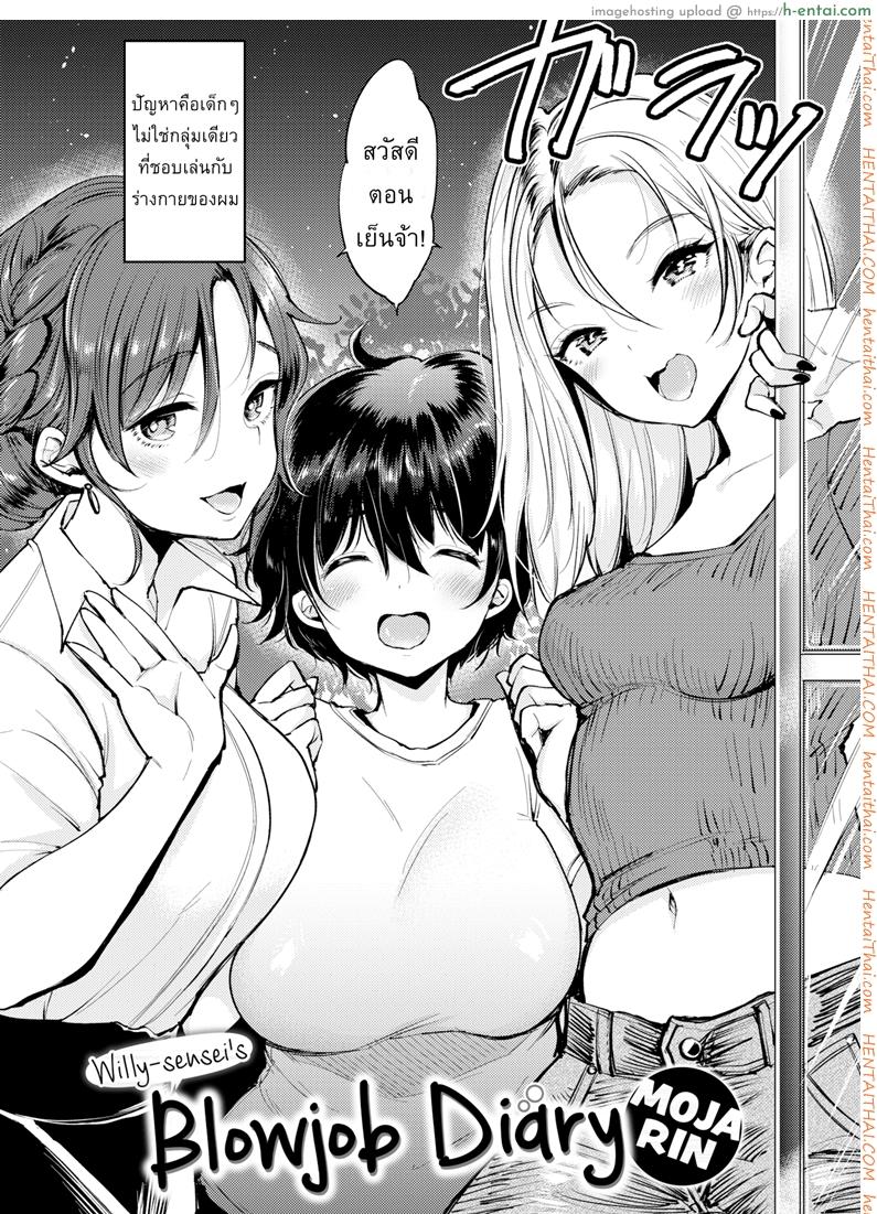 อ่านโดจิน เลี้ยงลูก ดูแลแม่ [Mojarin] Willy-sensei’s Blowjob Diary (Comic Kairakuten 2018-05) หน้า 2