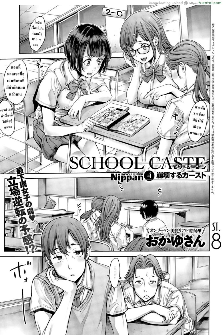 โรงเรียนแห่งชนชั้น 4 [Okayusan] School Caste Ch.4