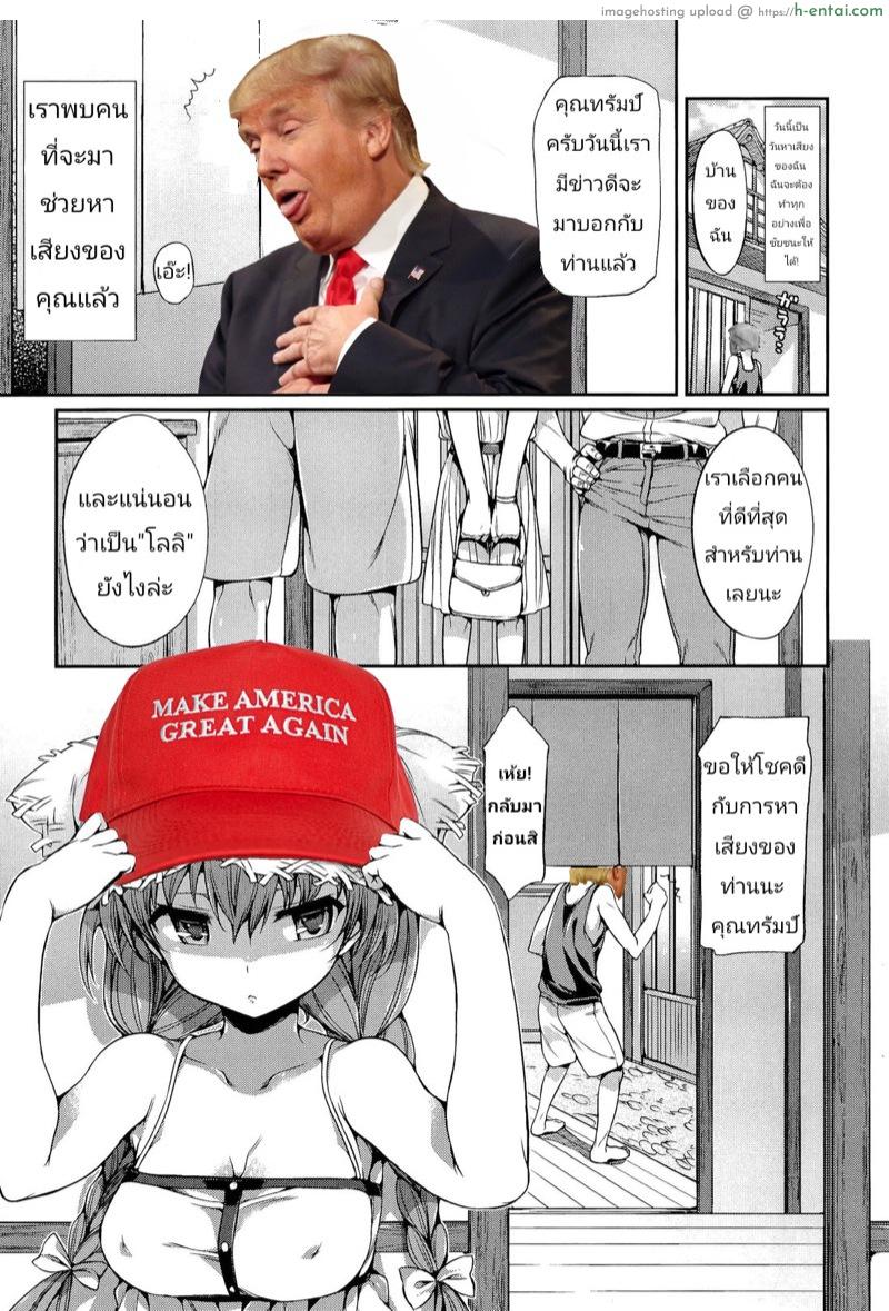 ทำให้อเมริกายิ่งใหญ่อีกครั้ง Donald Trump: Make America Great Again!