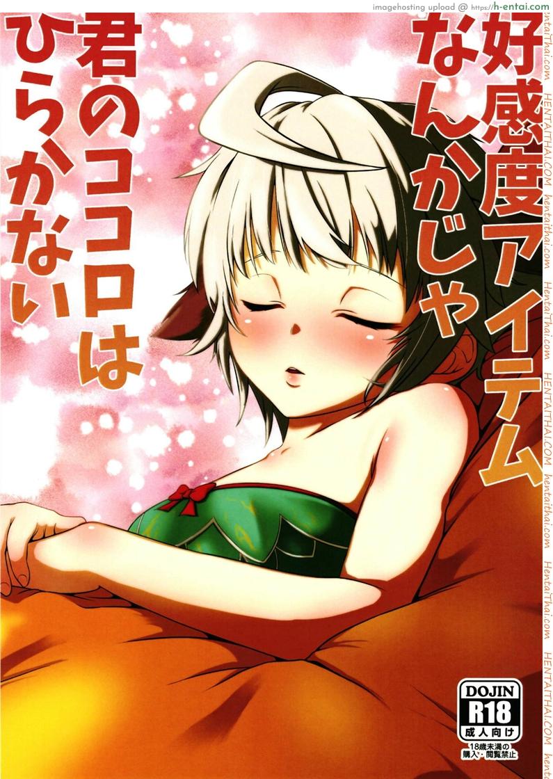 ที่ฉันอยากคือแอ้มเธอ (Madamada Waru no Desu… Ouji) [Tamagoya (pimoco)] Koukando Item ja Kimi no Kokoro wa Hiraka Nai (Sennen Sensou Aigis)