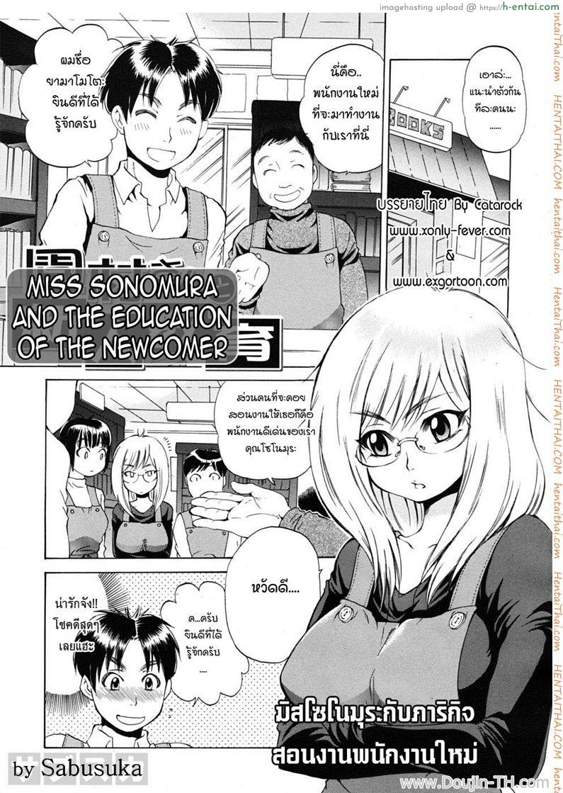 มิสโซโนมุระ กับภารกิจสอนงานพนักงานใหม่ [Sabusuka] Miss Sonomura and the Education of the Newcomer