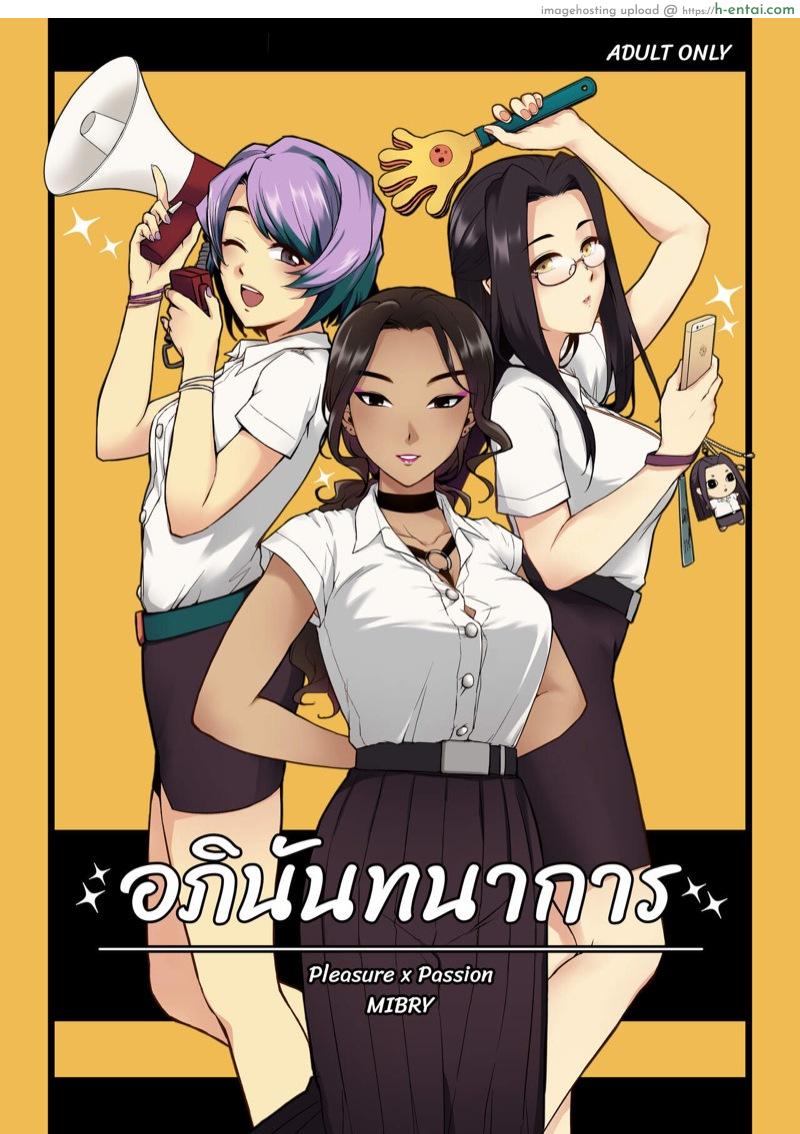 อภินันทนาการ [MIBRY] Apinantanakarn