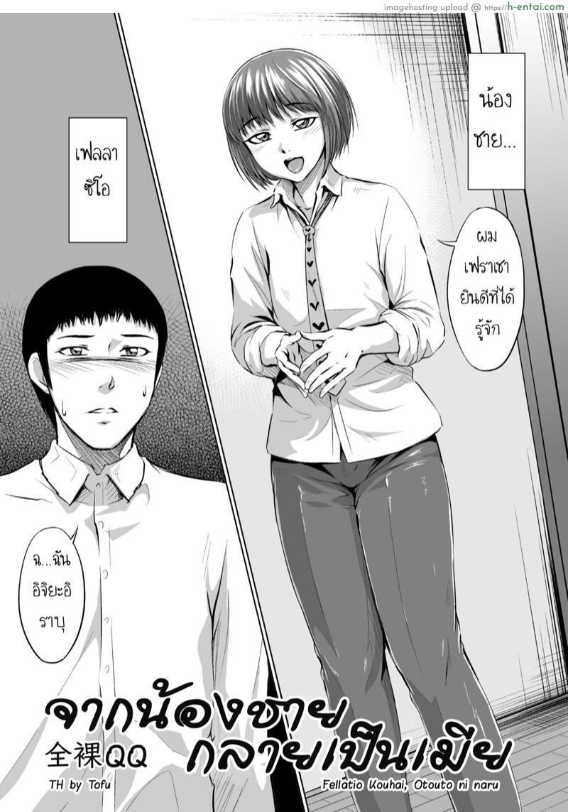 อ่านโดจิน จากน้องชายกลายเป็นเมีย [Zenra QQ] Fellatio Kouhai, Otouto ni naru หน้า 3